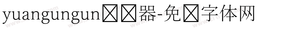 yuangungun转换器字体转换