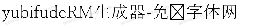 yubifudeRM生成器字体转换