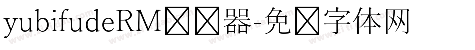 yubifudeRM转换器字体转换