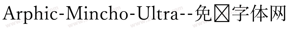 Arphic-Mincho-Ultra-字体转换