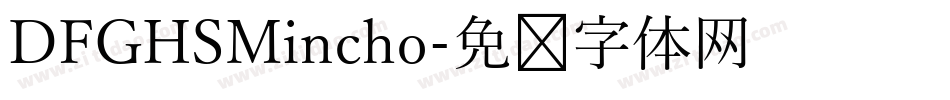 DFGHSMincho字体转换