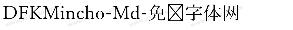 DFKMincho-Md字体转换