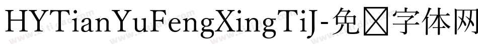 HYTianYuFengXingTiJ字体转换