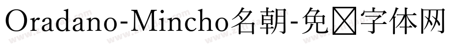 Oradano-Mincho名朝字体转换