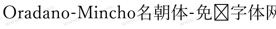 Oradano-Mincho名朝体字体转换