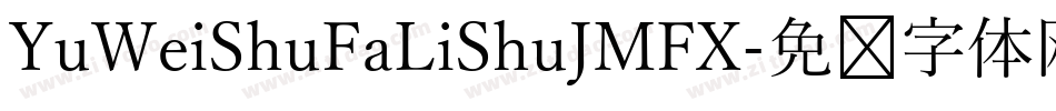 YuWeiShuFaLiShuJMFX字体转换