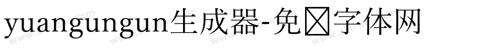 yuangungun生成器字体转换