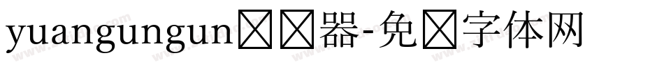 yuangungun转换器字体转换