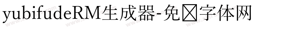 yubifudeRM生成器字体转换