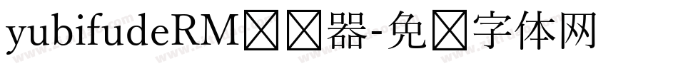 yubifudeRM转换器字体转换