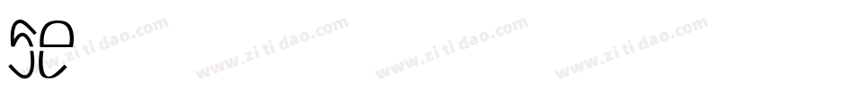 SE字体转换