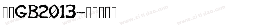仿宋GB2013字体转换