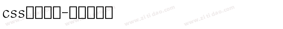 css英文字库字体转换