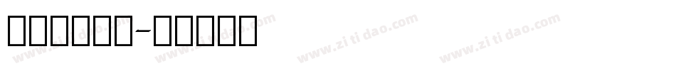 最全英文字库字体转换