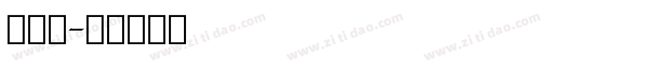 细英文字体转换