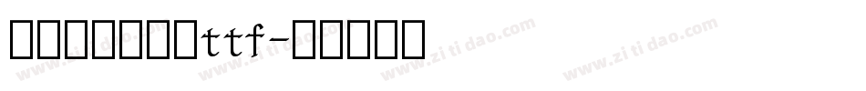 舒窈英文衡水体ttf字体转换
