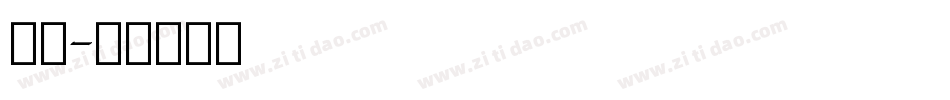 英文字体转换