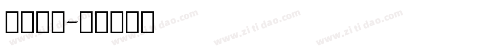 英文竖体字体转换