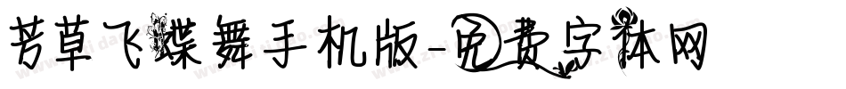 芳草飞蝶舞手机版字体转换