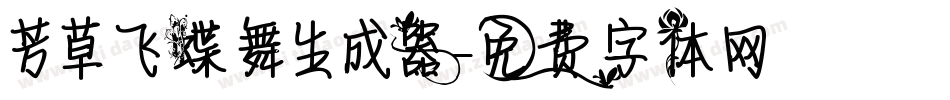 芳草飞蝶舞生成器字体转换
