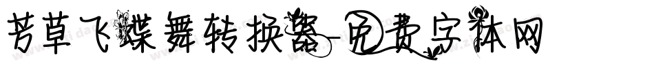 芳草飞蝶舞转换器字体转换
