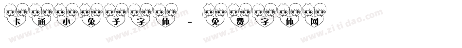卡通小兔子字体字体转换