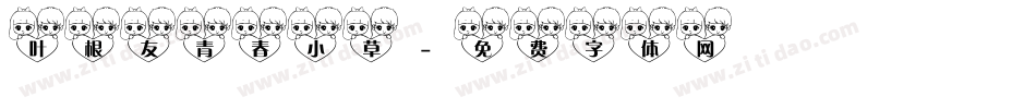 叶根友青春小草字体转换