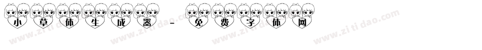 小草体生成器字体转换