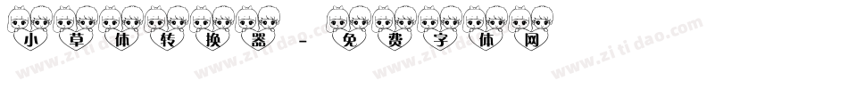 小草体转换器字体转换