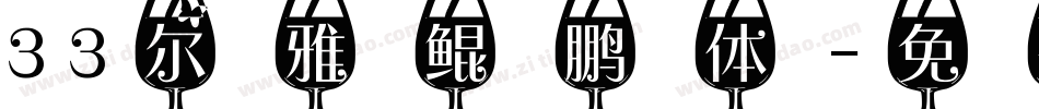 33尔雅鲲鹏体字体转换
