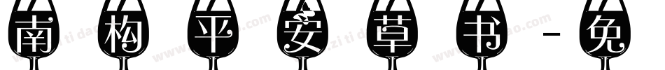 南构平安草书字体转换