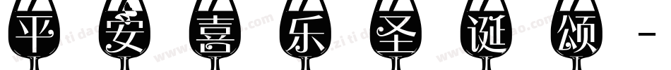 平安喜乐圣诞颂字体转换
