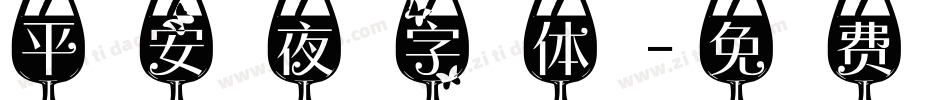 平安夜字体字体转换