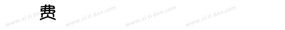 六五字体转换