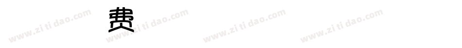 微博暖色君字体转换