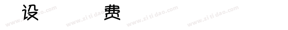 怎么设置微博字体字体转换