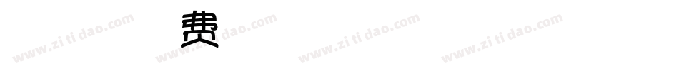 手机微博字体字体转换