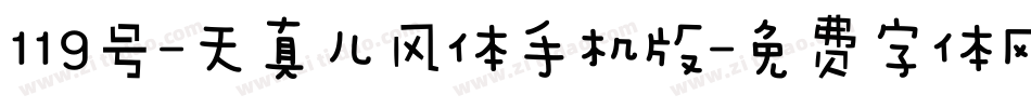 119号-天真儿风体手机版字体转换