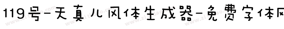 119号-天真儿风体生成器字体转换