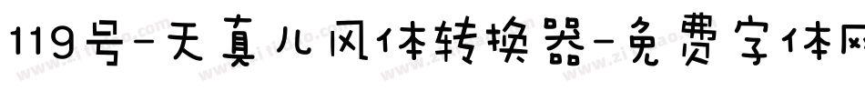 119号-天真儿风体转换器字体转换