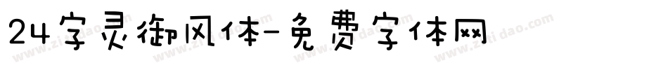 24字灵御风体字体转换