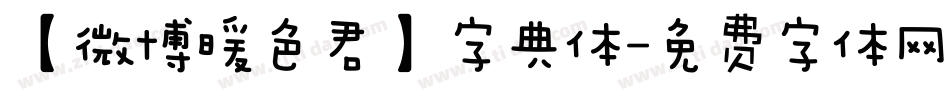 【微博暖色君】字典体字体转换