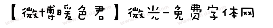 【微博暖色君】微光字体转换