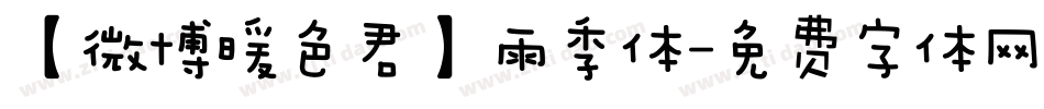 【微博暖色君】雨季体字体转换