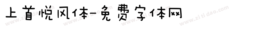 上首悦风体字体转换