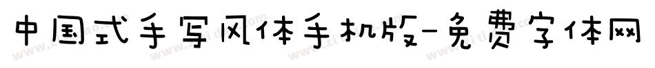 中国式手写风体手机版字体转换