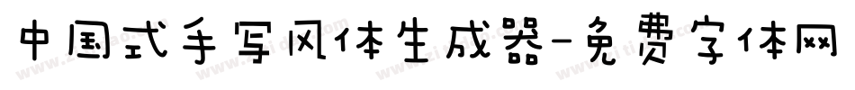 中国式手写风体生成器字体转换