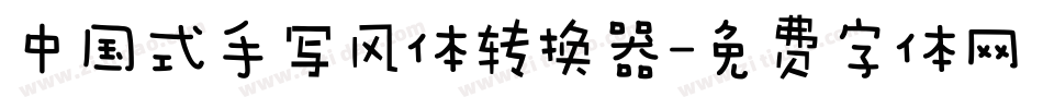 中国式手写风体转换器字体转换