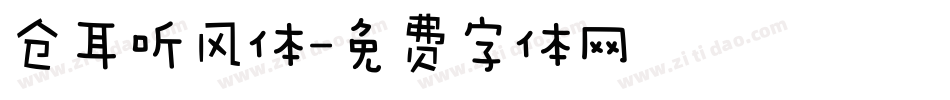 仓耳听风体字体转换