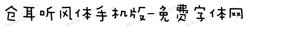 仓耳听风体手机版字体转换